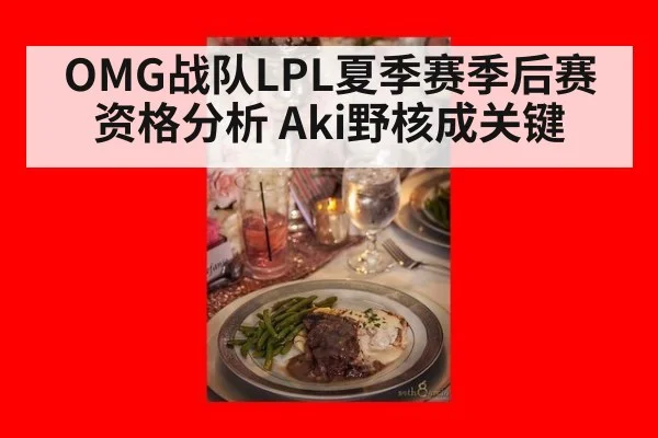 OMG战队LPL夏季赛季后赛资格分析 Aki野核成关键