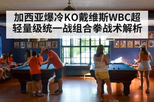 加西亚爆冷KO戴维斯WBC超轻量级统一战组合拳战术解析