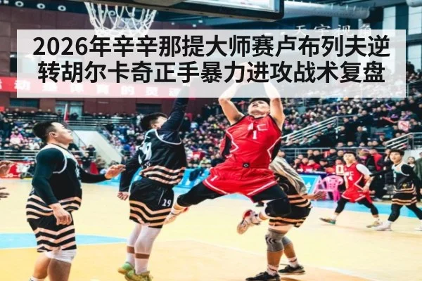2026年辛辛那提大师赛卢布列夫逆转胡尔卡奇正手暴力进攻战术复盘