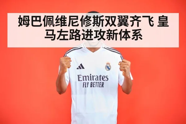 姆巴佩维尼修斯双翼齐飞 皇马左路进攻新体系