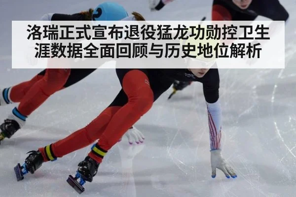洛瑞正式宣布退役猛龙功勋控卫生涯数据全面回顾与历史地位解析